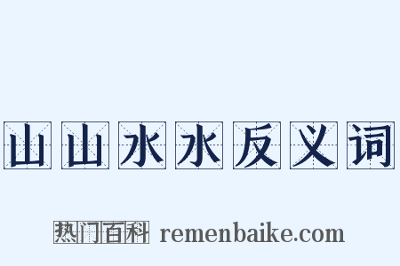 山山水水反义词是什么意思的图片